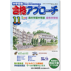 中学受験　合格アプローチ２００５　１１月