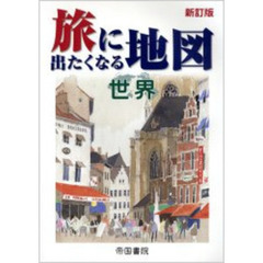 旅に出たくなる地図　世界　新訂版