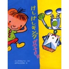 けしけしキングがやってきた
