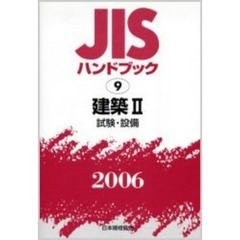 ＪＩＳハンドブック　建築　２００６－２　試験・設備