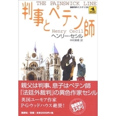 判事とペテン師