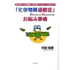 「化学物質過敏症」Ｃｈｅｍｉｃａｌ　Ｓｅｎｓｉｔｉｖｉｔｙお悩み事情　身の回りの「化学物質」で体を壊している人、いませんか？
