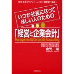 いつか社長になってほしい人のための「経営と企業会計」　金児昭のプライベート・レッスン「経営実行講座」