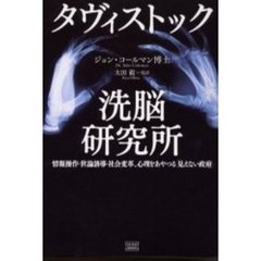 タヴィストック洗脳研究所　情報操作・世論誘導・社会変革、心理をあやつる「見えない政府」