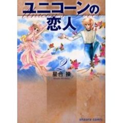 ユニコーンの恋人　２