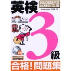 英検３級合格！問題集　最新２００６年度試験対応版