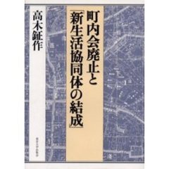 町内会廃止と「新生活協同体の結成」