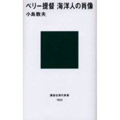 ペリー提督海洋人の肖像