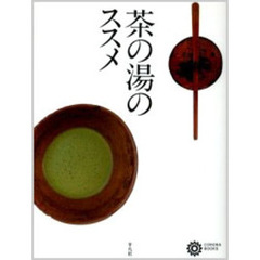 茶の湯のススメ