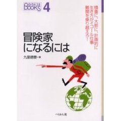 冒険家になるには