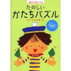 たのしいかたちパズル　あそびながら心と脳力が育つ！