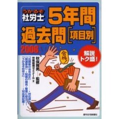 うかるぞ社労士５年間過去問〈項目別〉　２００６年版