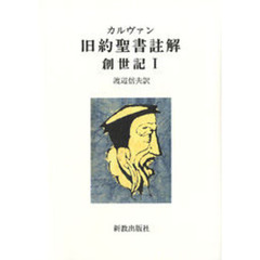 カルヴァン旧約聖書註解　創世記１　オンデマンド版