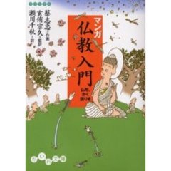 マンガ仏教入門　仏陀、かく語りき