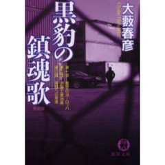 黒豹の鎮魂歌　新装版