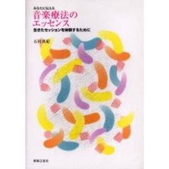 あなたに伝える音楽療法のエッセンス　生きたセッションを体験するために