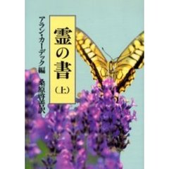 霊の書　大いなる世界に　上　新装版