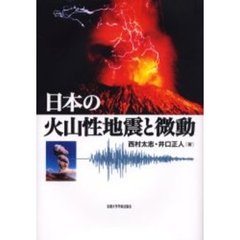 日本の火山性地震と微動