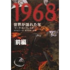 １９６８　世界が揺れた年　前編