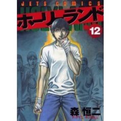 ホーリーランド　　１２