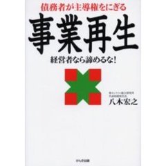 債務者が主導権をにぎる事業再生　経営者なら諦めるな！
