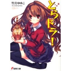 とらドラ！