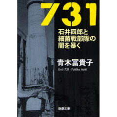 ７３１　石井四郎と細菌戦部隊の闇を暴く