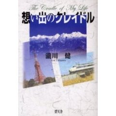 想い出のクレイドル