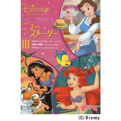ディズニープリンセスニュー・ストーリー　３　リトル・マーメイド・美女と野獣・アラジン