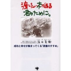 渡したい本がある　君のために。　成功と幸せが集まってくる「読書のすすめ」