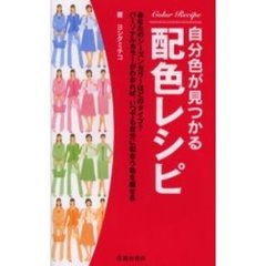 自分色が見つかる配色レシピ