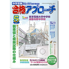 中学受験　合格アプローチ２００５　５月号