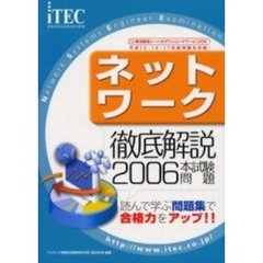 徹底解説ネットワーク本試験問題　読んで学ぶ問題集で合格力をアップ！！　２００６