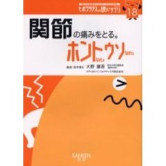 関節の痛みをとる。ホントなのウソなの　すり減った関節も、まだまだ働ける。