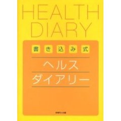 書き込み式ヘルスダイアリー
