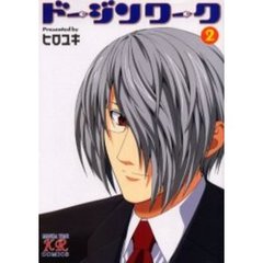 ドージンワーク　　　２