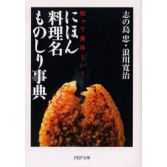 にほん料理名ものしり事典　知って美味しい！