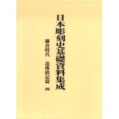日本彫刻史基礎資料集成　鎌倉時代　造像銘記篇４　２巻セット