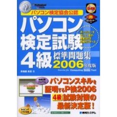 パソコン検定試験４級標準問題集　パソコン検定協会公認　２００６年度版