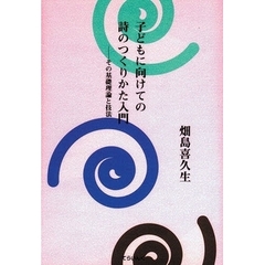 子どもに向けての詩のつくりかた入門　その基礎理論と技法