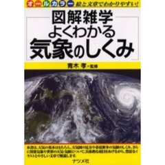 よくわかる気象のしくみ