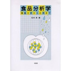 食品分析学　機器分析から応用まで