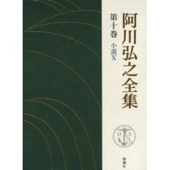 阿川弘之全集　第１０巻　小説　１０