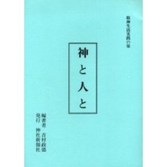 神と人と　敬神生活実践の栞
