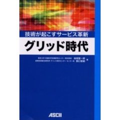 グリッド時代　技術が起こすサービス革新