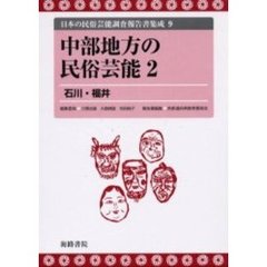 日本の民俗芸能調査報告書集成　９　復刻　中部地方の民俗芸能　２