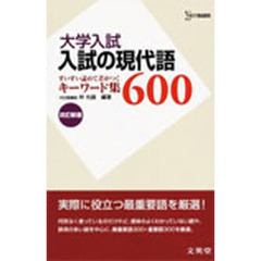 入試の現代語６００　改訂新版