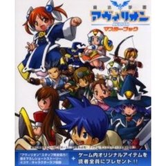 魔法学園アヴィリオンマスターブック