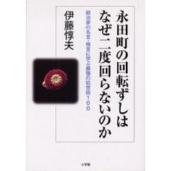 永田町の回転ずしはなぜ二度回らないのか　政治家の名言・格言に学ぶ最強の処世術１００