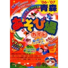 子どもとでかける青森あそび場ガイド　’０６～’０７